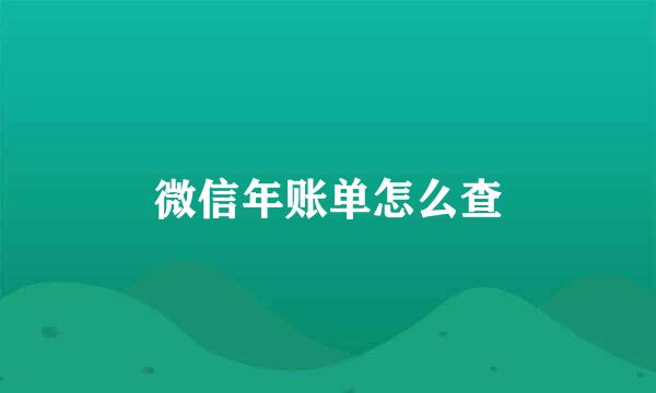 微信年账单怎么查