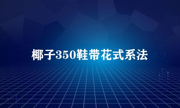 椰子350鞋带花式系法