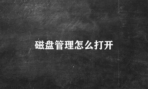 磁盘管理怎么打开