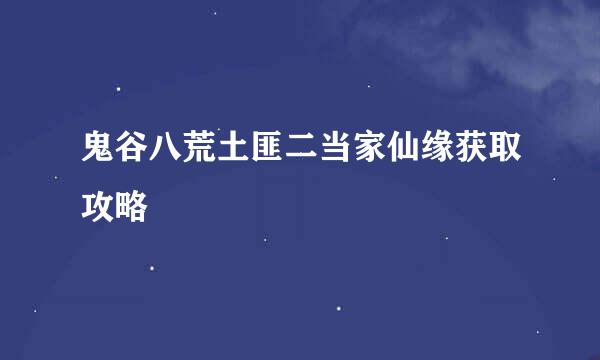 鬼谷八荒土匪二当家仙缘获取攻略
