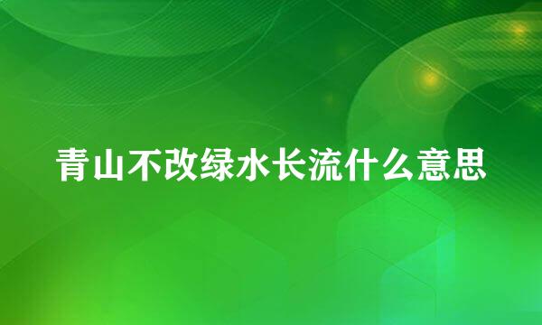 青山不改绿水长流什么意思