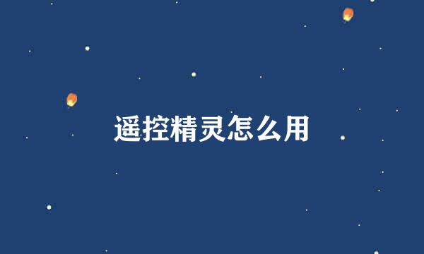 遥控精灵怎么用