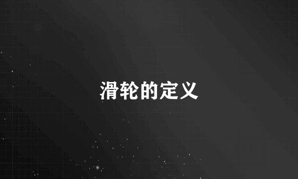 滑轮的定义