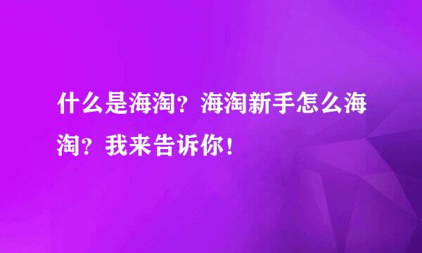 什么是海淘？海淘新手怎么海淘？我来告诉你！