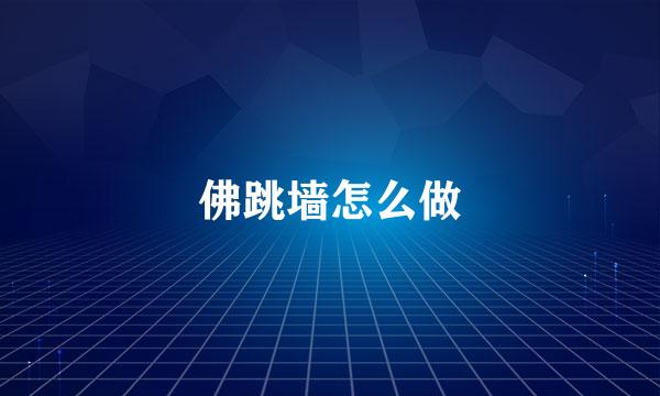 佛跳墙怎么做