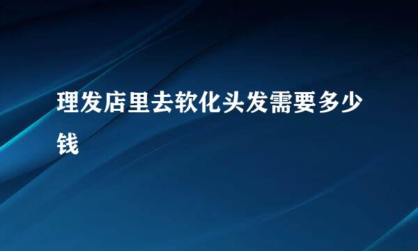 理发店里去软化头发需要多少钱