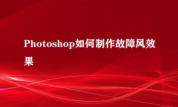 Photoshop如何制作故障风效果