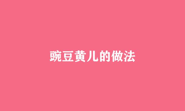 豌豆黄儿的做法