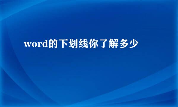 word的下划线你了解多少