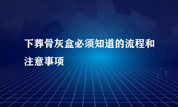 下葬骨灰盒必须知道的流程和注意事项