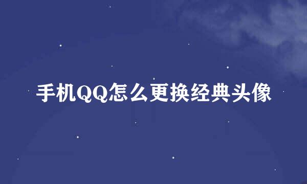 手机QQ怎么更换经典头像