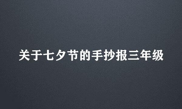 关于七夕节的手抄报三年级