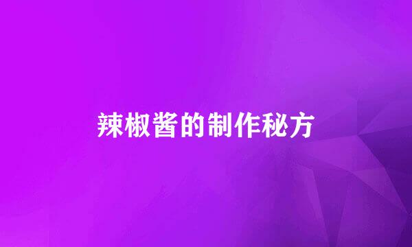 辣椒酱的制作秘方