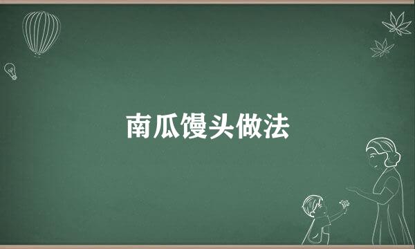 南瓜馒头做法