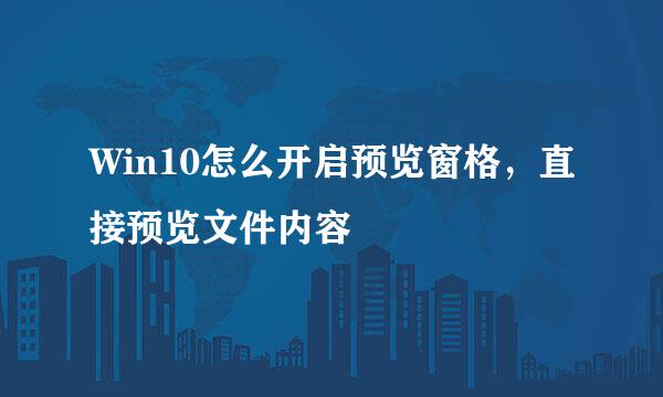 Win10怎么开启预览窗格，直接预览文件内容
