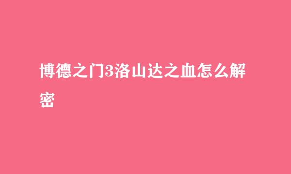 博德之门3洛山达之血怎么解密