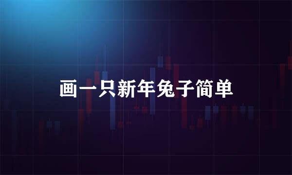 画一只新年兔子简单