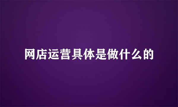 网店运营具体是做什么的