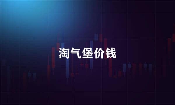 淘气堡价钱