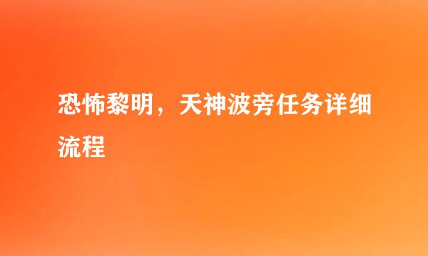 恐怖黎明，天神波旁任务详细流程