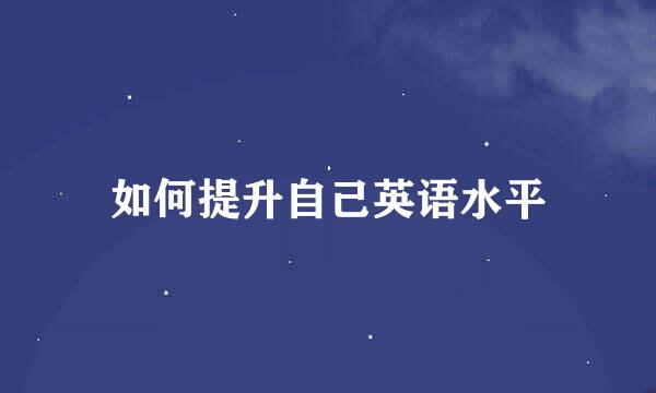 如何提升自己英语水平