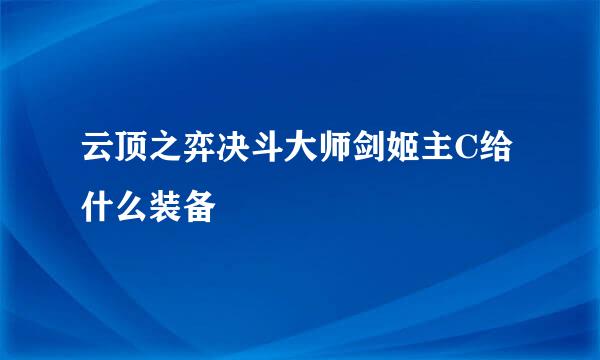 云顶之弈决斗大师剑姬主C给什么装备