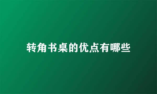 转角书桌的优点有哪些