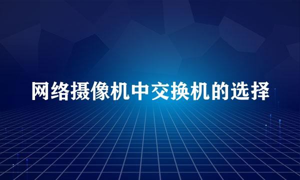 网络摄像机中交换机的选择