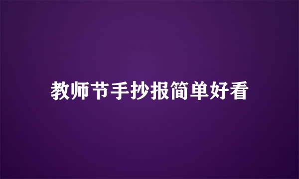 教师节手抄报简单好看