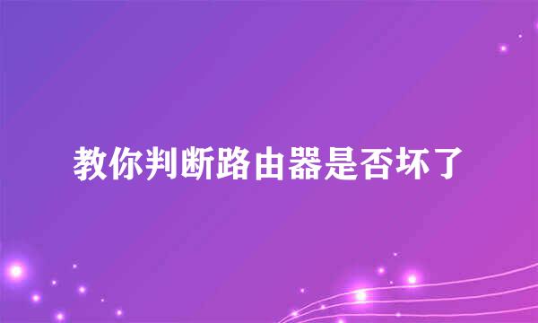 教你判断路由器是否坏了