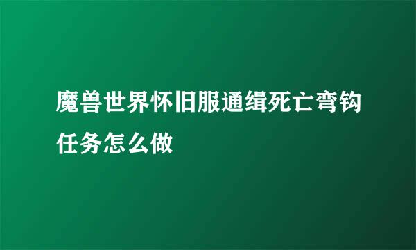 魔兽世界怀旧服通缉死亡弯钩任务怎么做