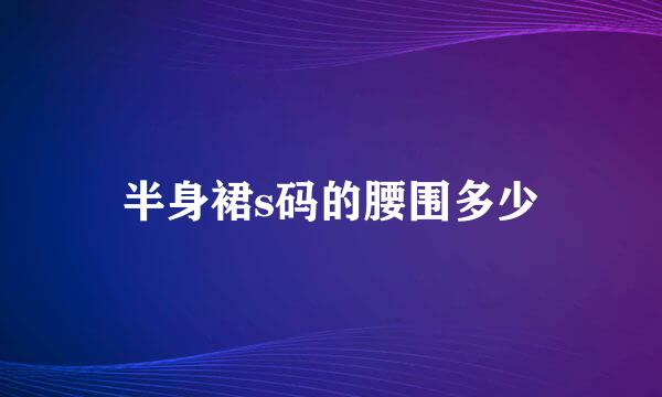 半身裙s码的腰围多少