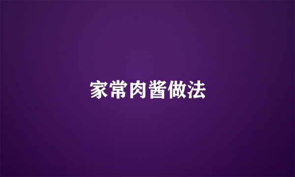 家常肉酱做法