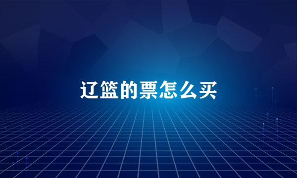 辽篮的票怎么买