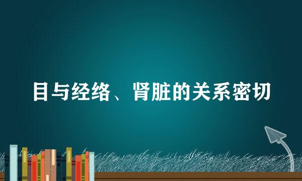 目与经络、肾脏的关系密切