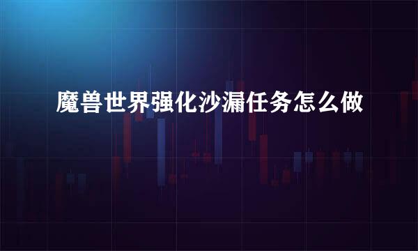 魔兽世界强化沙漏任务怎么做