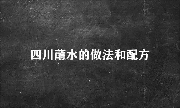 四川蘸水的做法和配方