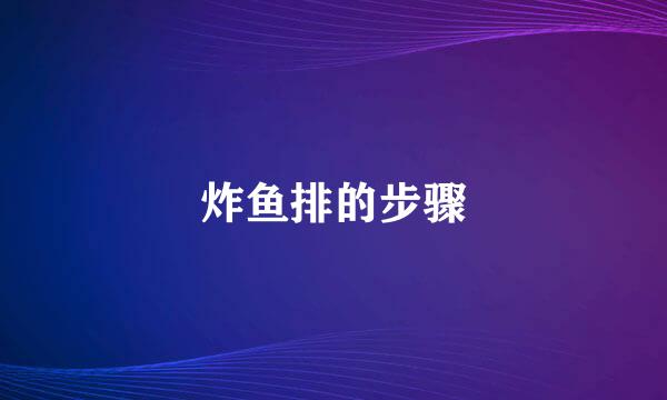 炸鱼排的步骤