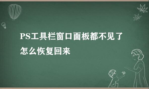 PS工具栏窗口面板都不见了怎么恢复回来