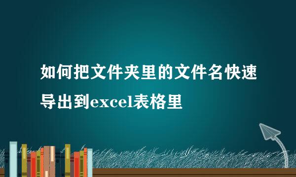 如何把文件夹里的文件名快速导出到excel表格里