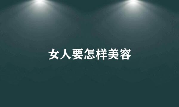 女人要怎样美容