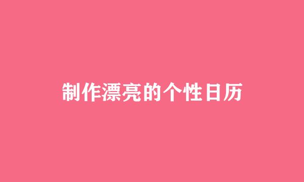 制作漂亮的个性日历