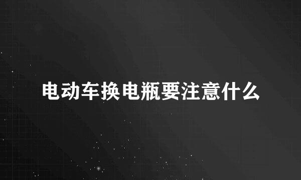 电动车换电瓶要注意什么