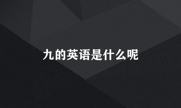 九的英语是什么呢