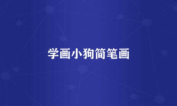 学画小狗简笔画