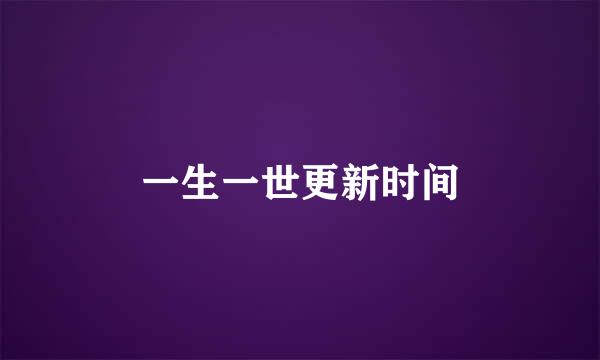 一生一世更新时间