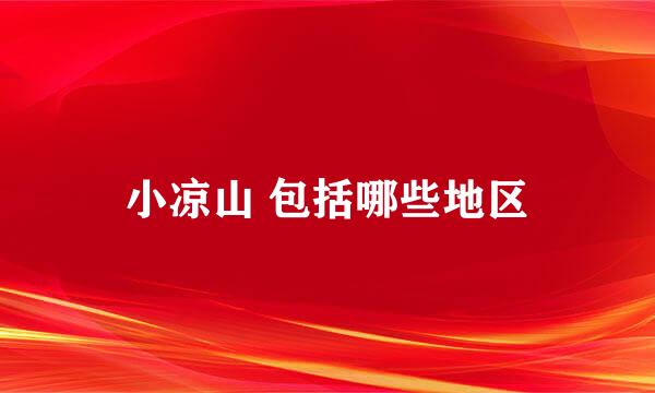小凉山 包括哪些地区