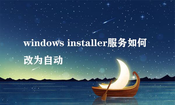 windows installer服务如何改为自动