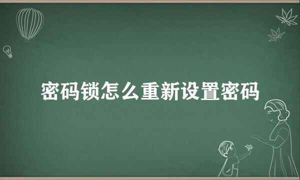 密码锁怎么重新设置密码