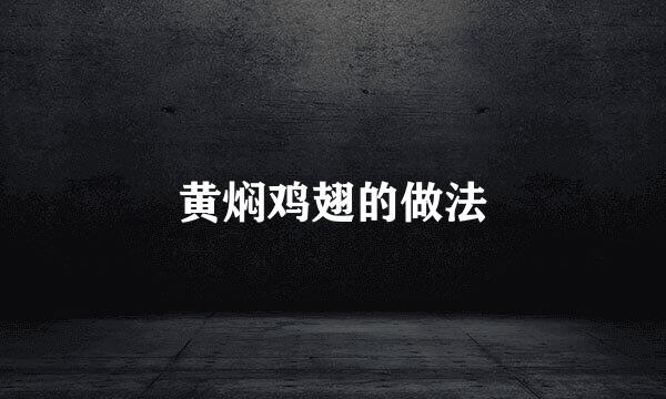 黄焖鸡翅的做法